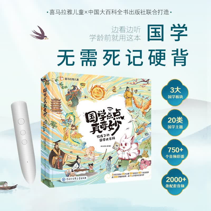 国学点点真奇妙·给孩子的国学大百科（点读套装）给3-7岁孩子的文化启蒙百科全书 诗词、神话、论语、名著、史地…阅读、表达