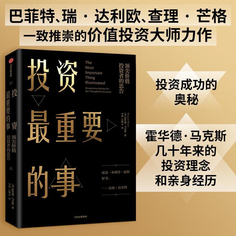 投资最重要的事 霍华德马克斯所写的投资备忘录备受包括巴菲特在内的全球专业投资者推崇的投资力作经济理论金融投资理财基金书