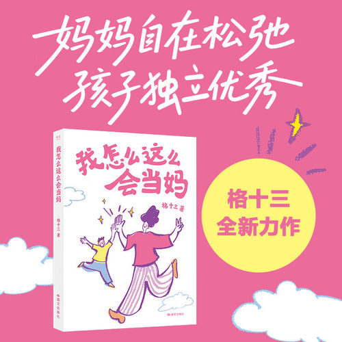 我怎么这么会当妈 格十三 拆解如何让儿子美本+高考“两条腿”上岸 育儿秘籍
