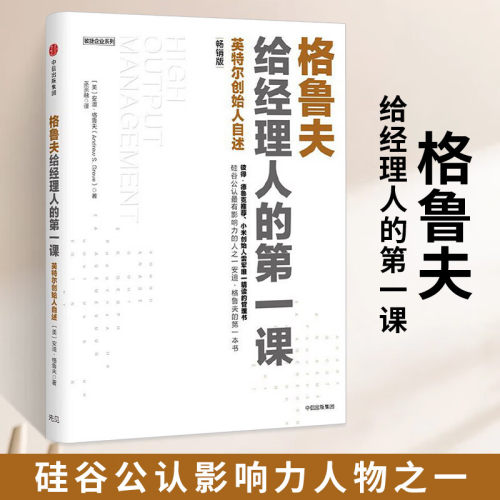 格鲁夫给经理人的第一课（畅销版）高产出的管理 高产出的管理者 经理人的核心竞争力