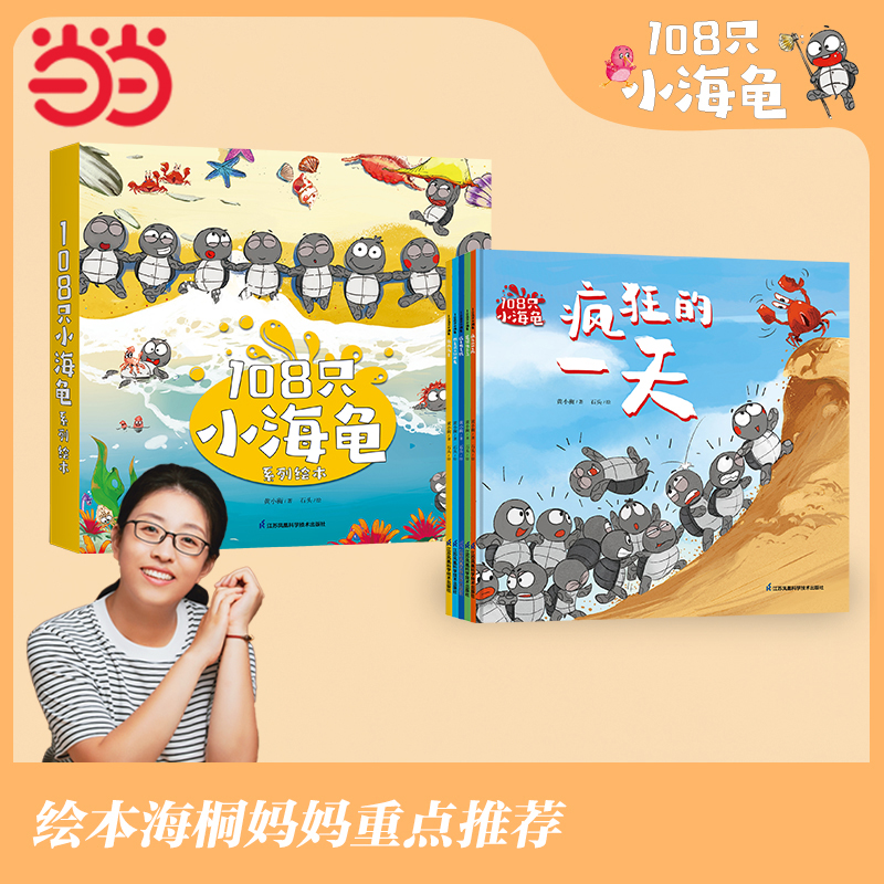 当当网正版童书 108只小海龟系列全套5册3-4-6岁幼儿园一二三年级阅读儿童社交心理游戏绘本宝宝睡前亲子共读读物幼儿图画故事书籍
