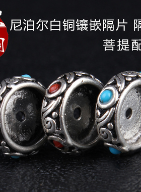 尼泊尔白铜镶嵌隔片隔珠手串配饰