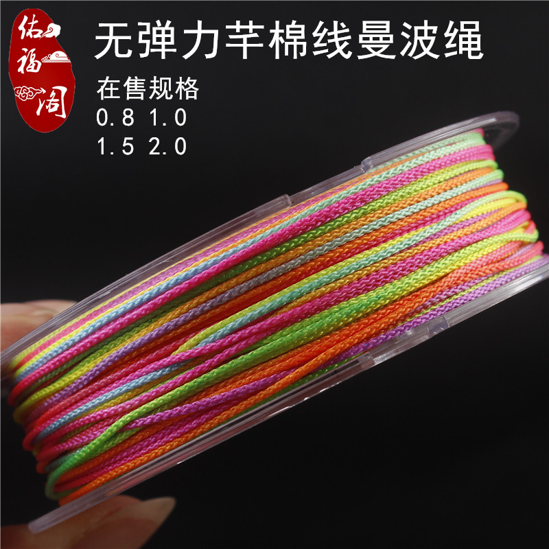 无弹力曼波绳芊棉线1.0/1.5/2.0mm文玩串珠线手工编织手绳材料