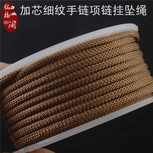 文玩加芯编织粗纹绳 手链项链吊坠手机DIY玉佩翡翠手把件挂绳