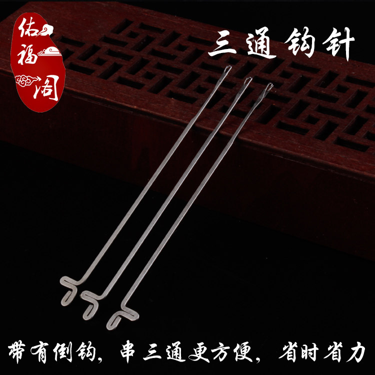 三通钩针 带舌头勾针 佛珠穿线工具 串珠针 diy手作工具