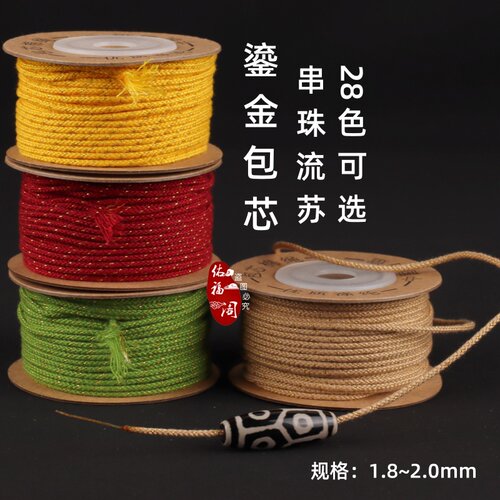 鎏金可烧结包芯棉线绳天珠项链绳