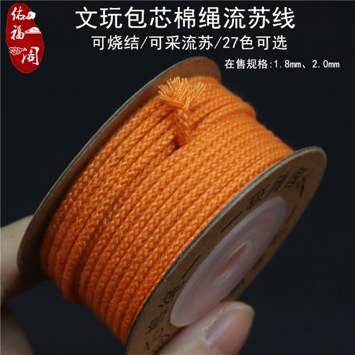 佑福阁可烧结包芯棉线流苏绳