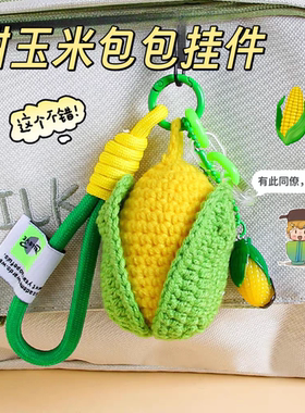 甜玉米包包挂件栩你渝生99CPF手工编织钩织编织可爱情侣闺蜜