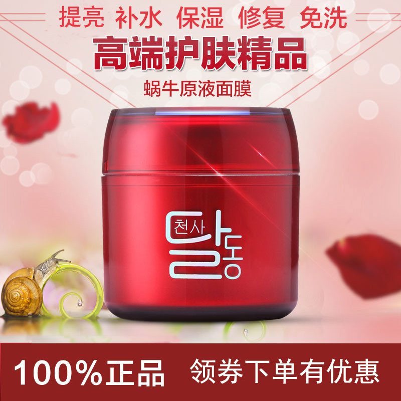 BIO天使羽翼蜗牛原液面膜80g补水保湿修护收毛孔睡眠免洗面膜正品
