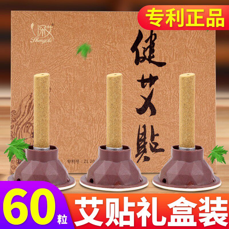 艾灸贴健艾贴礼盒60粒装全身艾灸艾灸盒随身灸家用正品艾灸贴