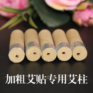 加粗艾灸贴配套艾柱 100粒 带锡纸 直径1厘米【不含底座】5年陈