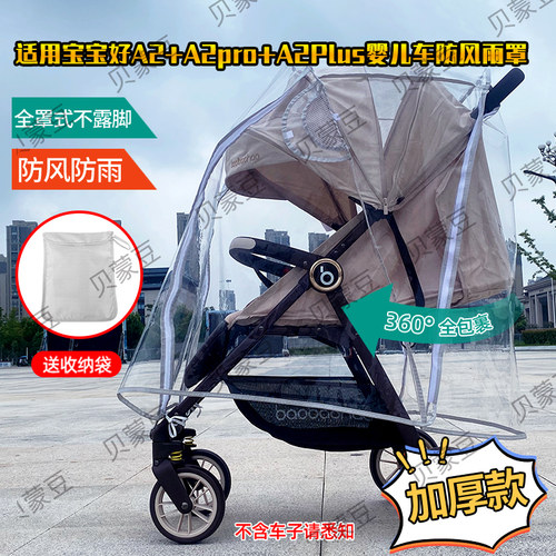 适用宝宝好A2婴儿推车防风雨罩