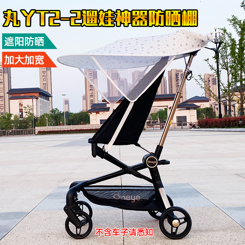 丸丫T2-2遛娃神器防晒棚蚊帐