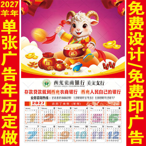 2027年羊年单张挂历定制广告画福字年历定做专版单张年画日历印字 - 封面