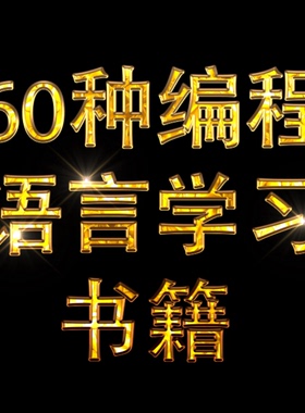 编程语言合集 c# c++编程入门 Python  Java  go 电子书 php rust