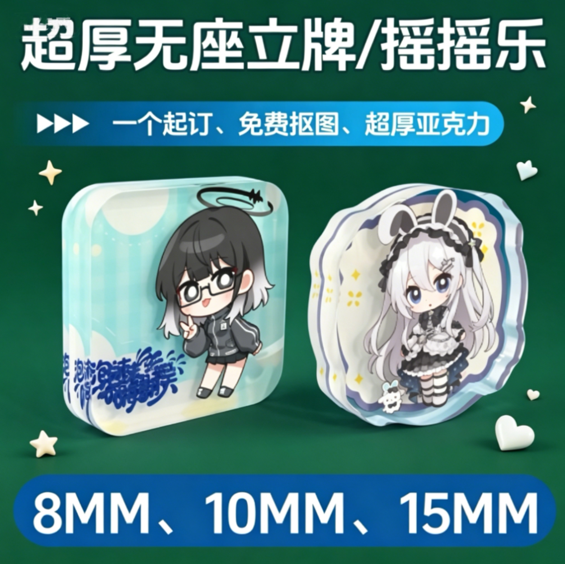 动漫来图定制立牌摇摇乐图片