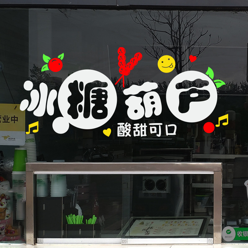 创意冰糖葫芦雪球零食店铺玻璃门橱窗装饰贴画特色小吃布置墙贴纸