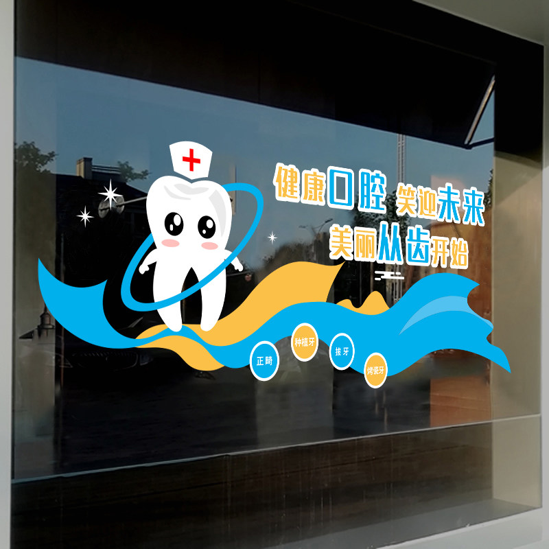 关爱口腔牙科诊所玻璃门静电广告装饰贴纸爱护牙齿医院橱窗花贴画