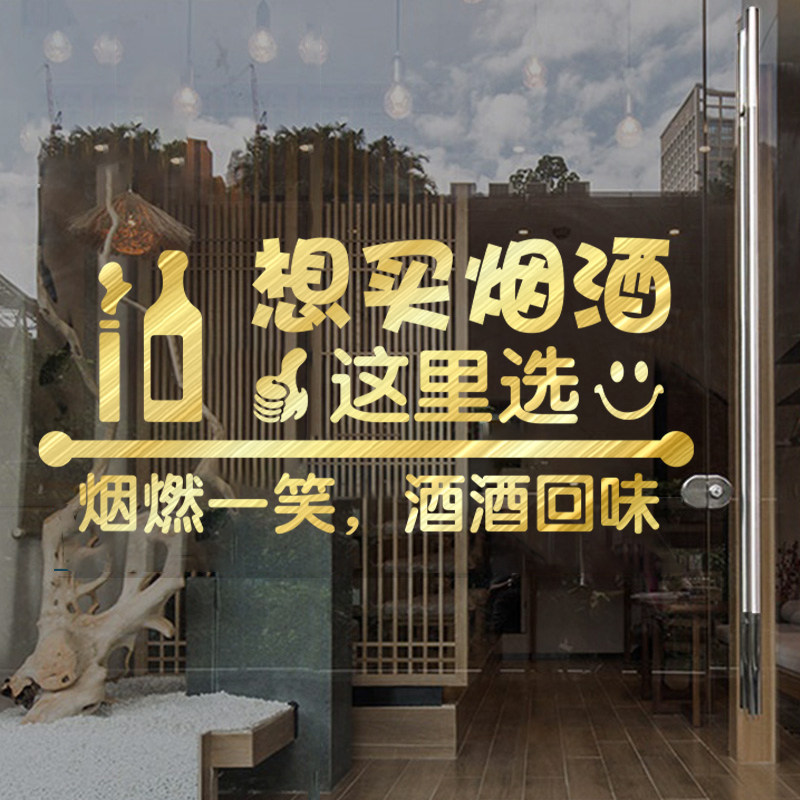 烟酒副食超市玻璃门布置贴纸创意便利商店商铺橱窗装饰广告字贴画