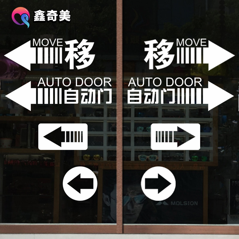 感应自动门防撞玻璃门移门标识贴画服装饭店酒店宾馆墙贴装饰贴纸