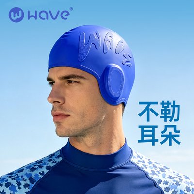 WAVE不勒耳护耳泳帽男款硅胶防水