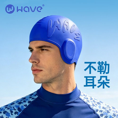 WAVE不勒耳护耳泳帽男款硅胶防水