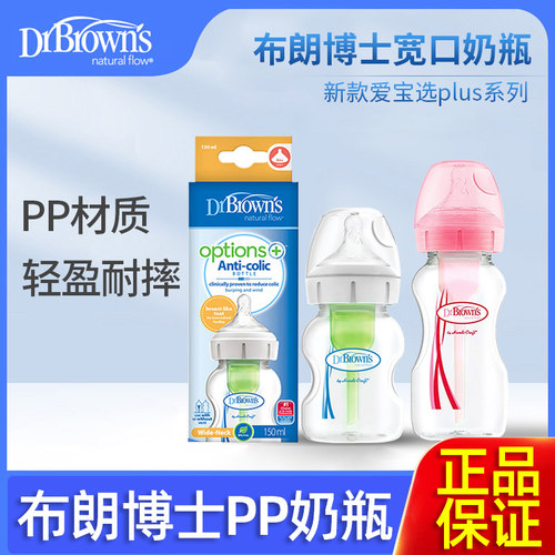 布朗博士奶瓶爱宝选PLUS宽口PP奶瓶新生儿奶瓶防胀气150ml/270ml