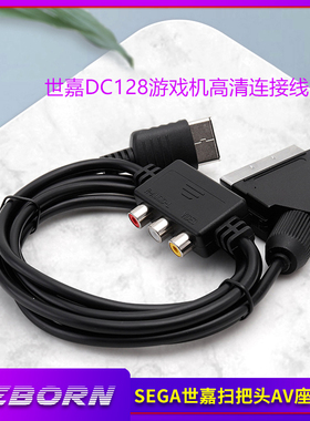 世嘉通用 土星 世嘉DC128 SEGA扫把头线黑色1.8米带av座线视频线