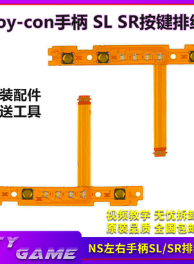 Switch左右手柄SLSR排线 joycon手柄NS续航Oled排线joycon配对灯