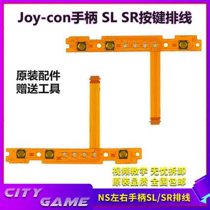 Switch左右手柄SLSR排线 joycon手柄NS续航Oled排线joycon配对灯
