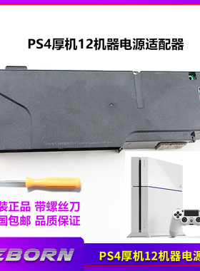 原装全新PS4主机电源12xx型号内置供电器ADP-200ER N14-200P1A
