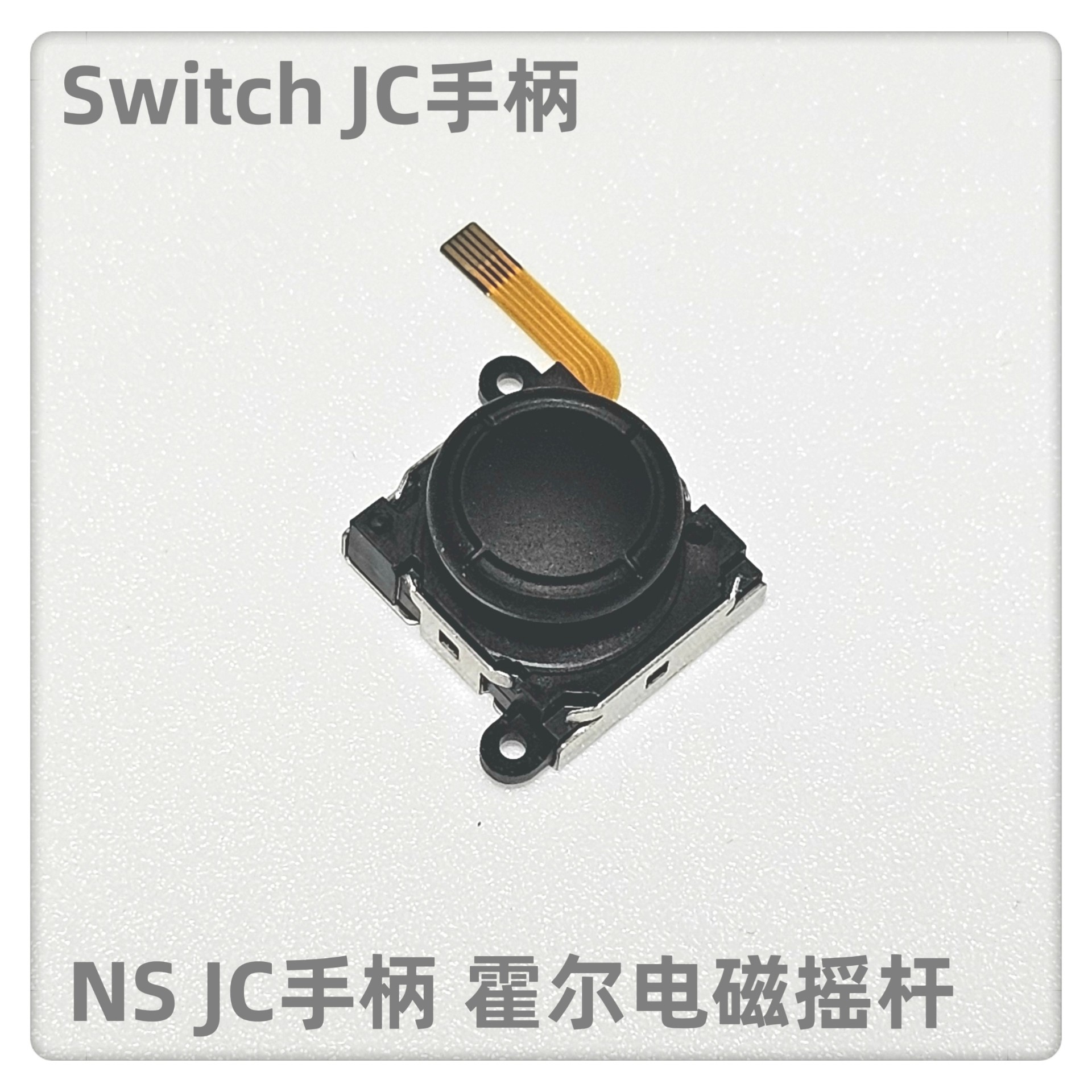 Switch左右手柄摇杆lite原装3d