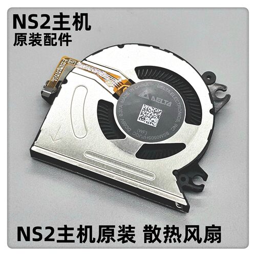 原装switch2主机散热风扇 主机全新内置散热配件 ns2新款散热风扇 - 封面
