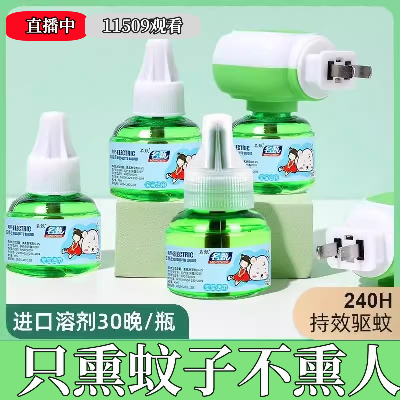电热蚊香液无味婴儿童孕妇家用驱蚊液插电式驱蚊水补充液灭蚊水器