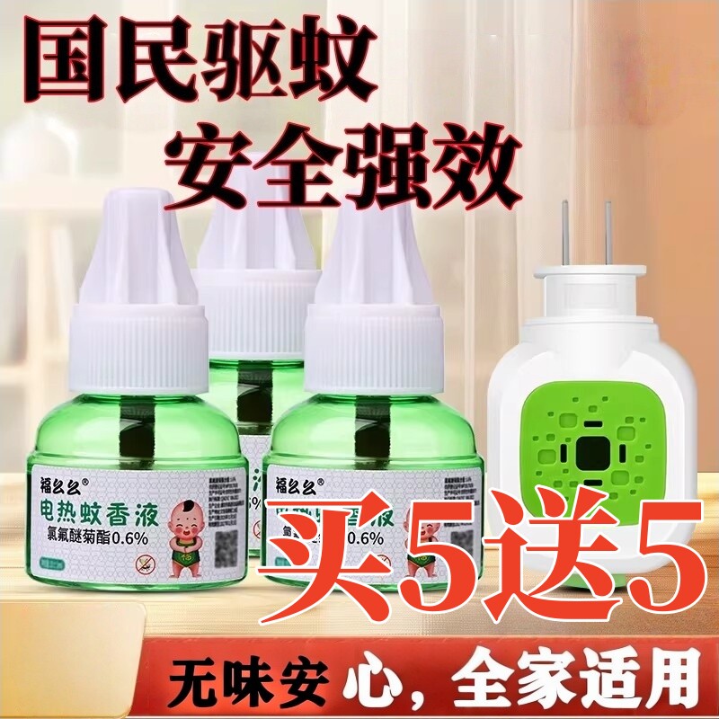 电热蚊香液无味婴儿童孕妇家用驱蚊液插电式驱蚊水补充液灭蚊器