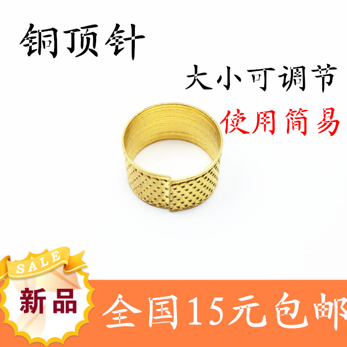 包邮 缝纫顶针 抵戒 铜顶针 缝纫配件缝纫工具顶针 手缝用顶针