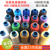 家用细线缝纫机线3000码 包邮 402 403宝塔线缝纫线细线涤纶线小卷