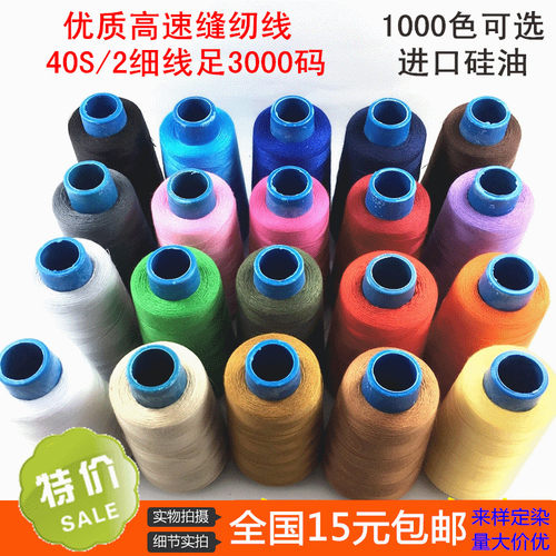 家用402/403小卷包邮缝纫机线