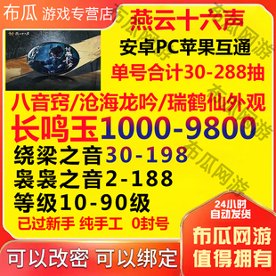 燕云十六声初始号自抽号安卓ios苹果初始时装八音翘捏脸成品小号
