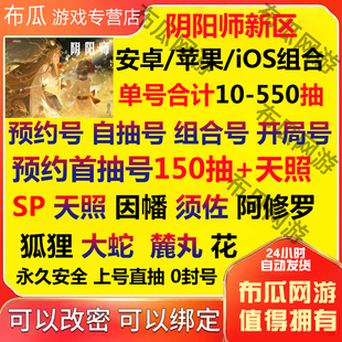 阴阳师新区资源自抽号苹果ios0安卓预约初始号助力SP天照弑神碎片