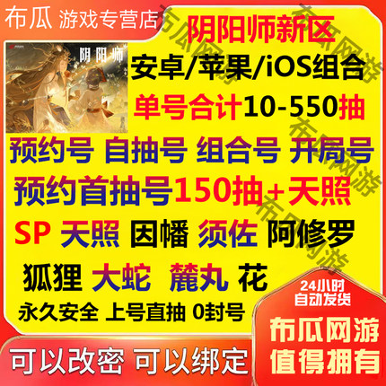 阴阳师新区资源自抽号苹果ios0安卓预约初始号助力SP天照弑神碎片