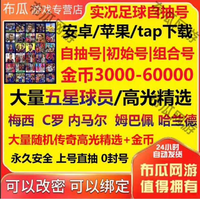 实况足球初始号网易官服苹果安卓游戏代练（新）