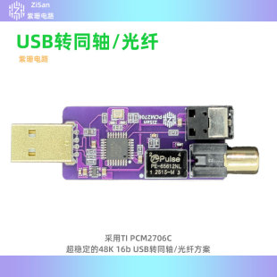 USB转数字同轴光纤输出 SPDIF PCM2706 手机OTG Switch PS5游戏机