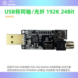 USB转同轴光纤 192K 384K DSD256 DoP CT7601 带液晶频谱波形显示