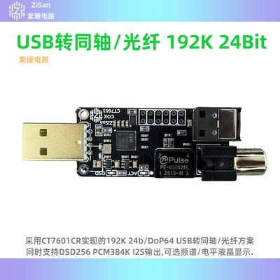 USB转同轴光纤 192K 384K DSD256 DoP CT7601 带液晶频谱波形显示