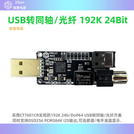 USB转同轴光纤 192K 384K DSD256 DoP CT7601 带液晶频谱波形显示