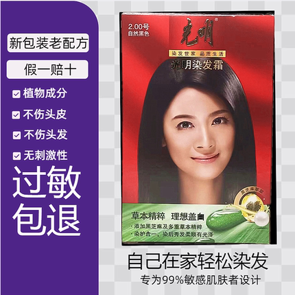 光明染发剂天然纯植物抗防过敏焗油一洗黑染发膏男女士专用盖白发