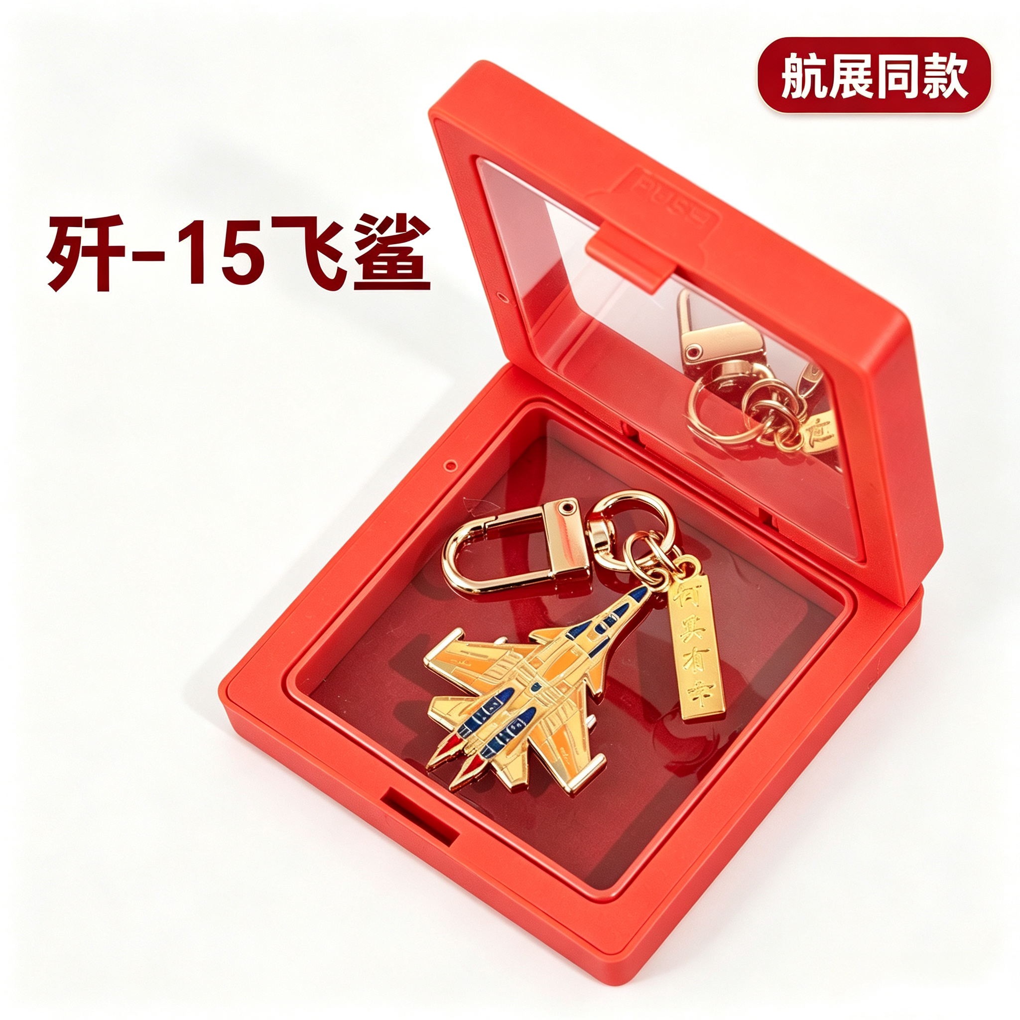 航展文创飞机挂件模型挂件金属钥匙扣男孩生日礼物收藏纪念军事迷