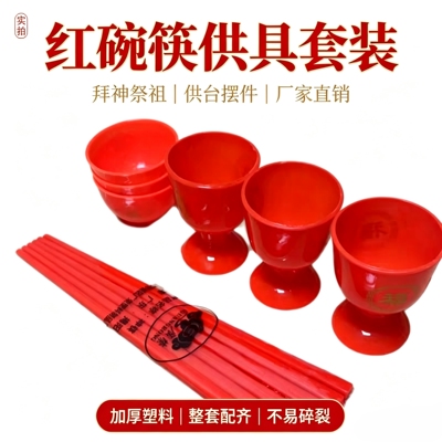 红碗筷杯子塑料拜祖先茶杯酒杯茶杯碗筷子酒壶神台祭祀摆桌