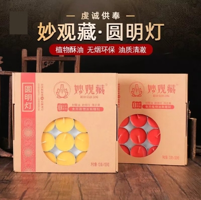 妙观藏 4小时100粒铝壳酥油灯 家用酥油蜡烛圆明灯小蜡烛1盒